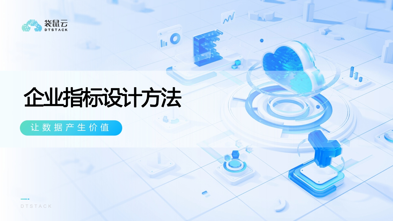 企业指标设计方法[24页PPT]